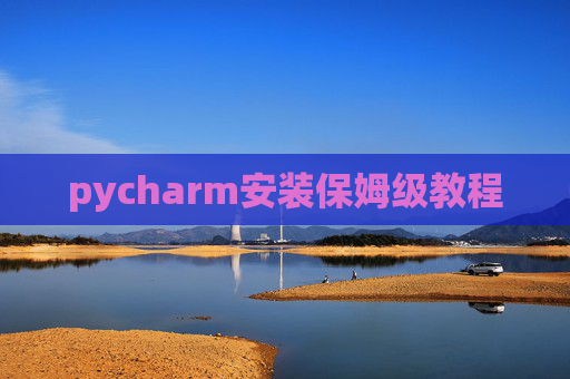 pycharm安装保姆级教程